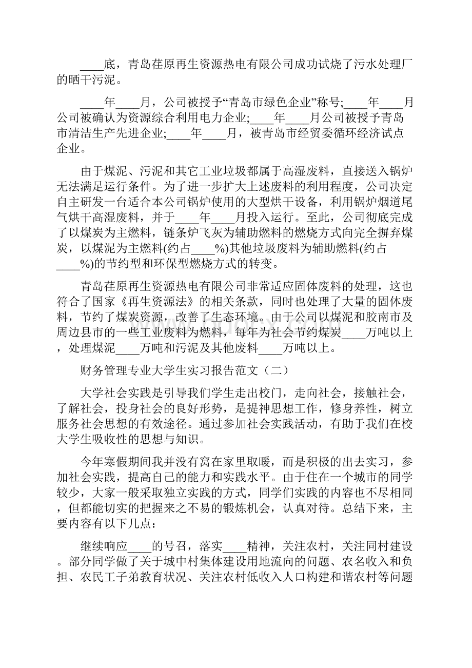 财务管理专业大学生实习报告范文3篇.docx_第2页