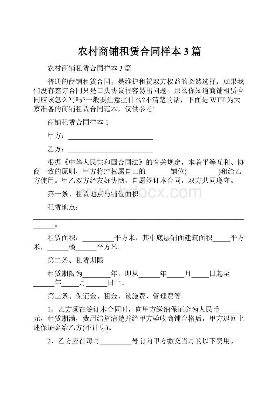 农村商铺租赁合同样本3篇.docx