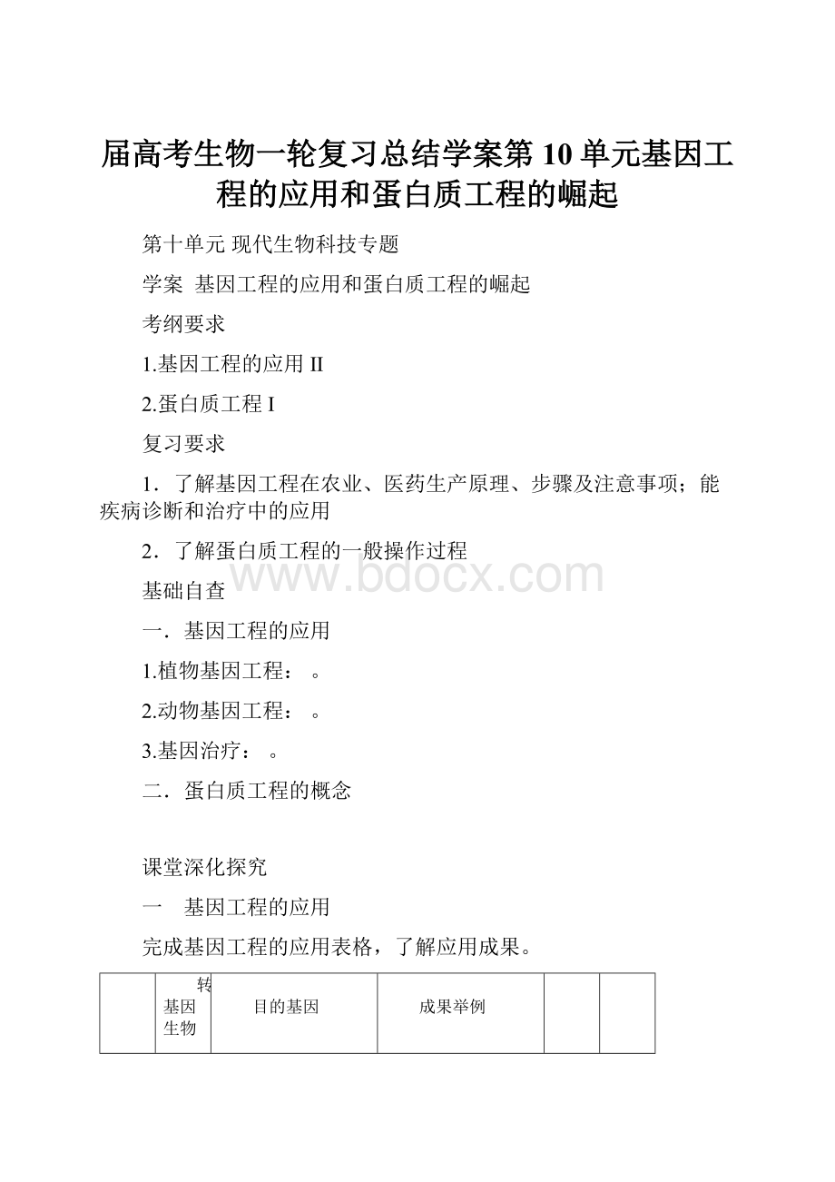 届高考生物一轮复习总结学案第10单元基因工程的应用和蛋白质工程的崛起.docx