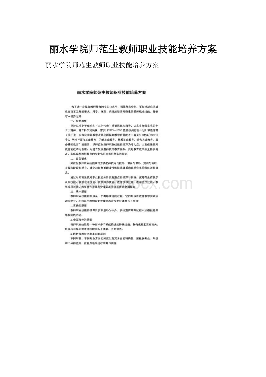 丽水学院师范生教师职业技能培养方案.docx_第1页