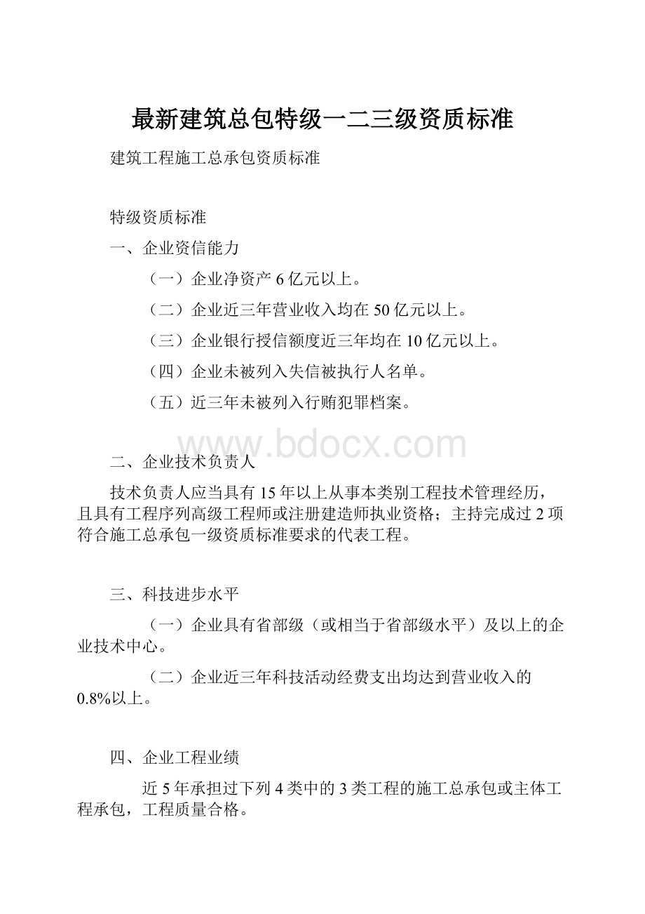 最新建筑总包特级一二三级资质标准.docx