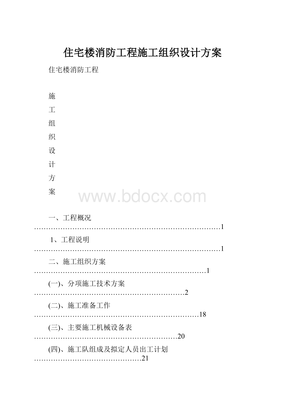 住宅楼消防工程施工组织设计方案.docx