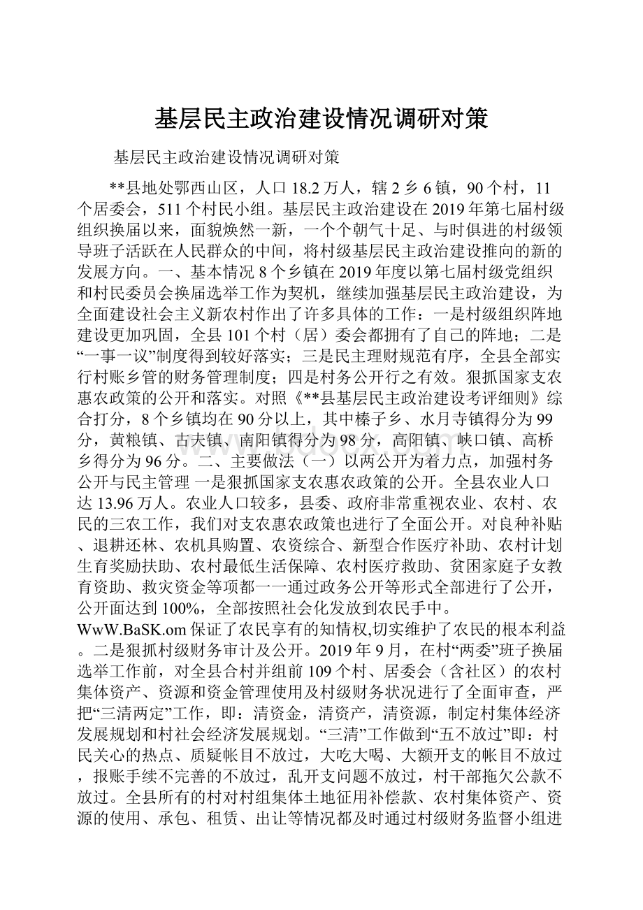 基层民主政治建设情况调研对策.docx