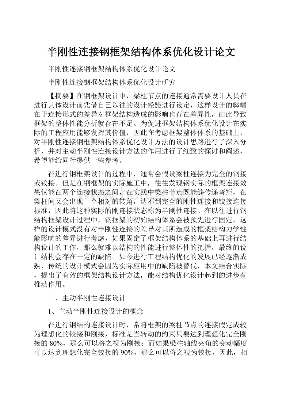 半刚性连接钢框架结构体系优化设计论文.docx