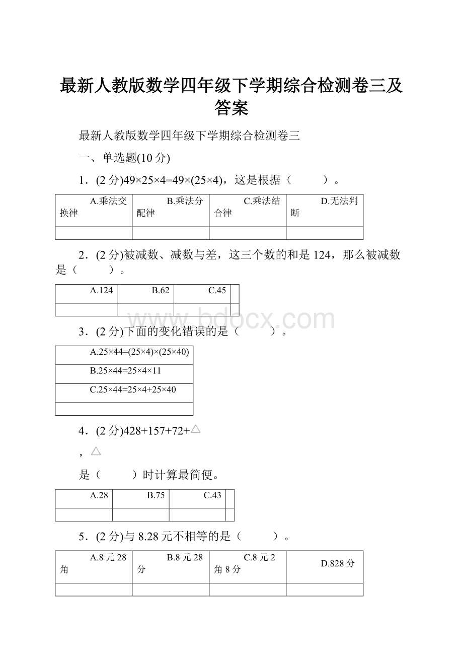 最新人教版数学四年级下学期综合检测卷三及答案.docx_第1页