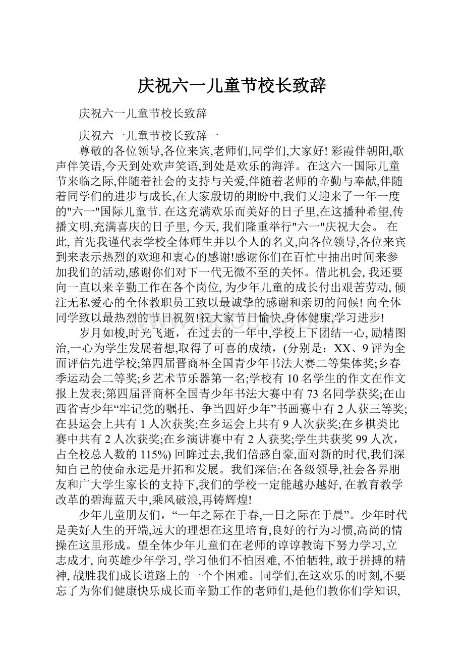 庆祝六一儿童节校长致辞.docx_第1页