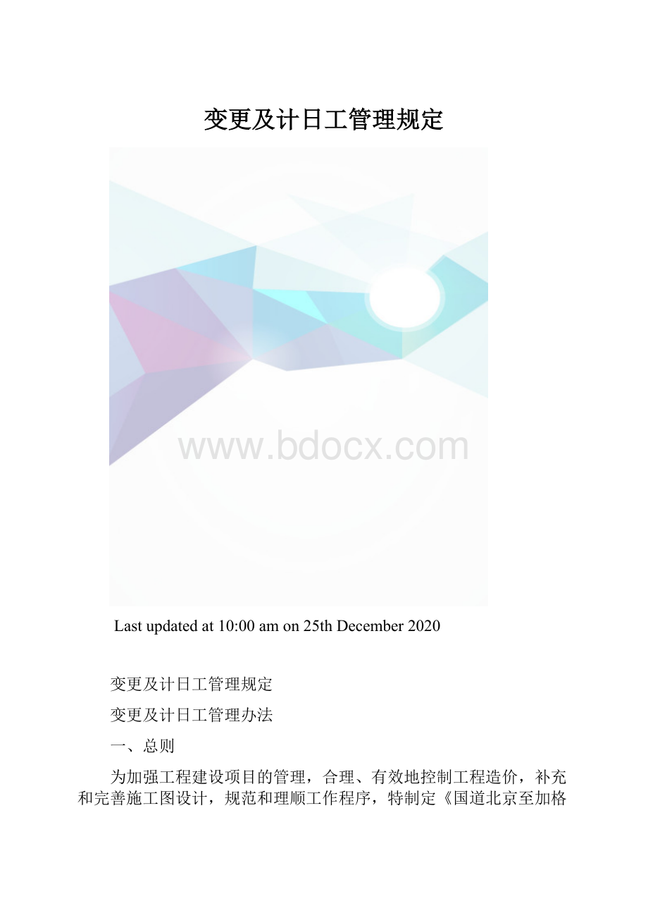 变更及计日工管理规定.docx_第1页