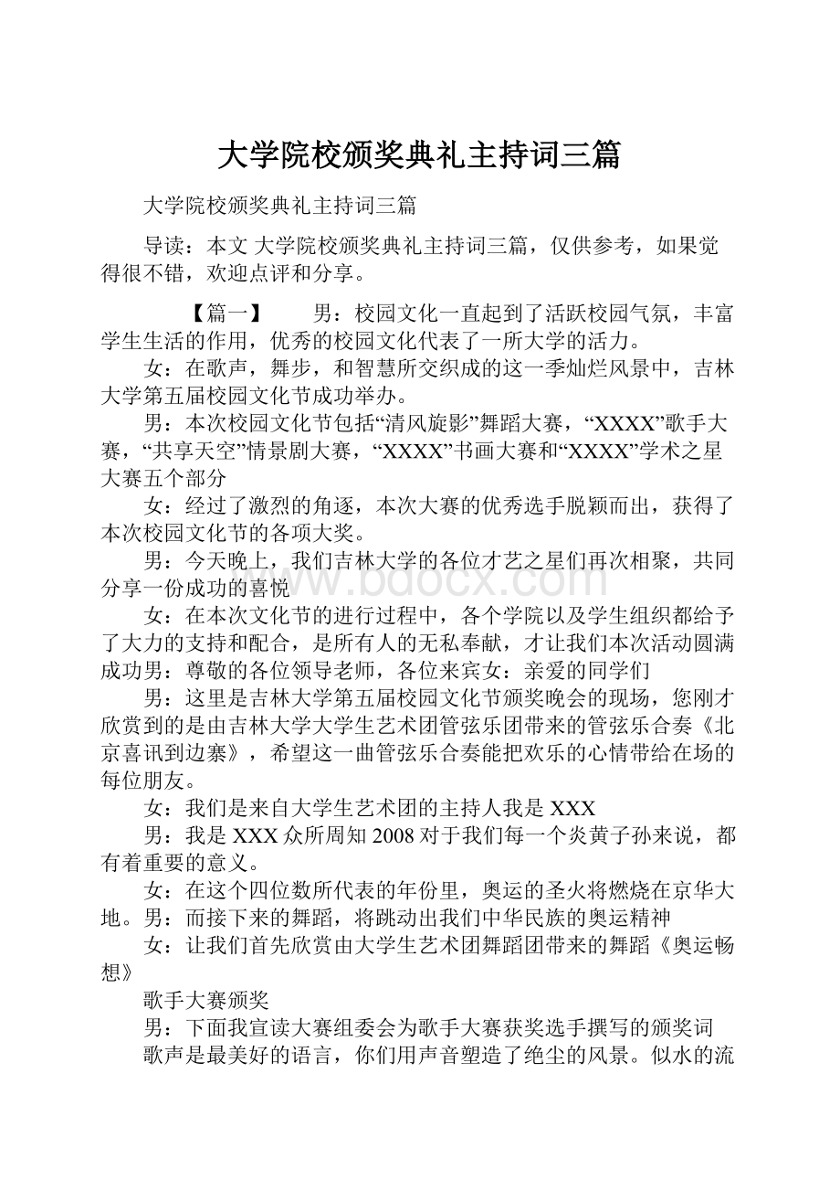 大学院校颁奖典礼主持词三篇.docx