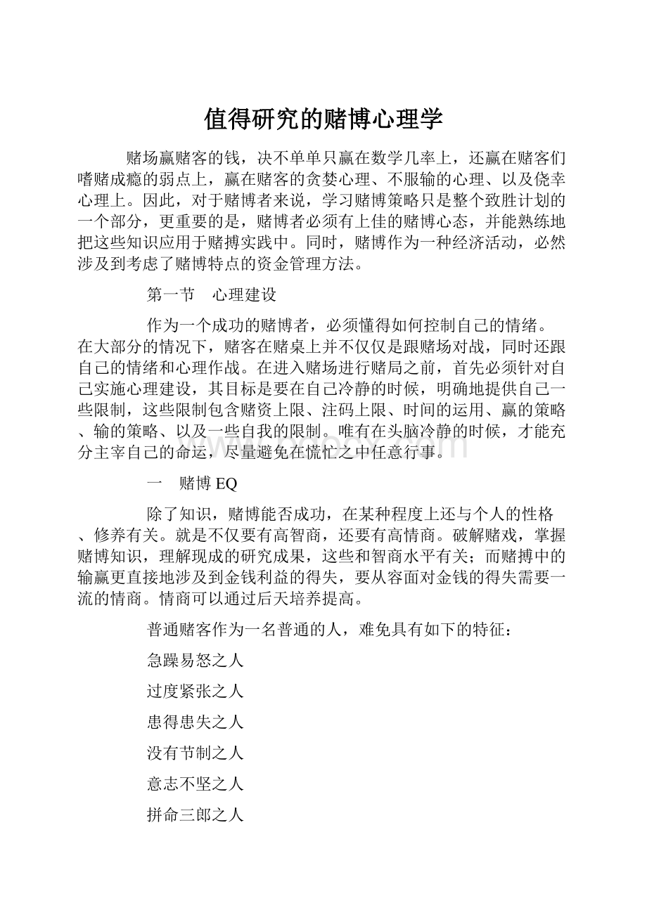 值得研究的赌博心理学.docx