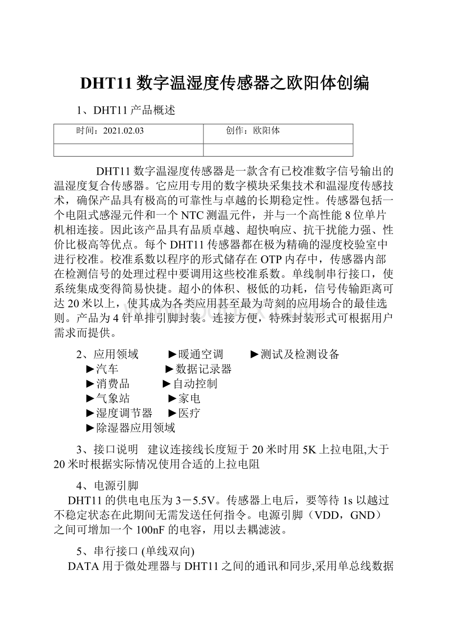 DHT11数字温湿度传感器之欧阳体创编.docx