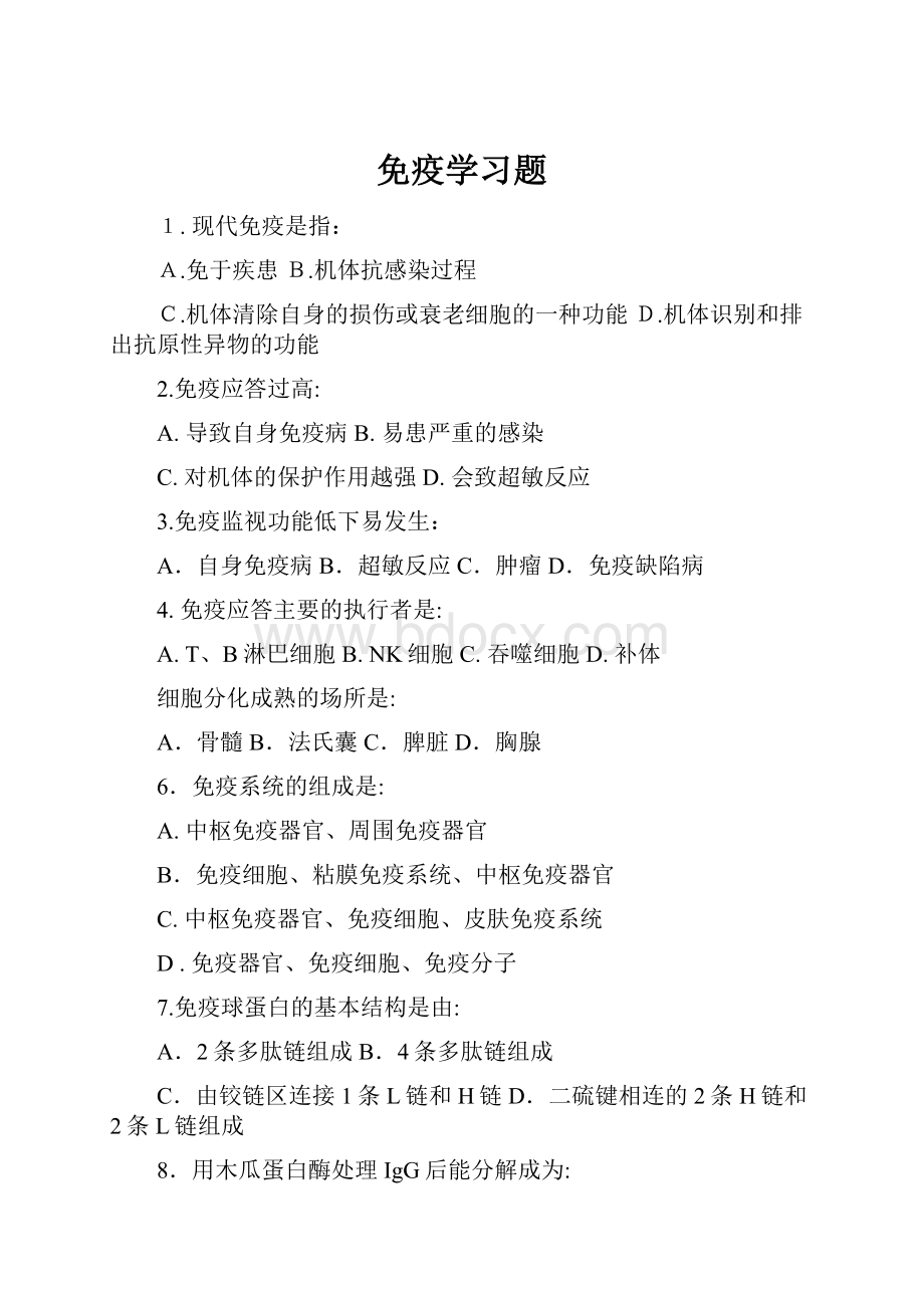 免疫学习题.docx_第1页