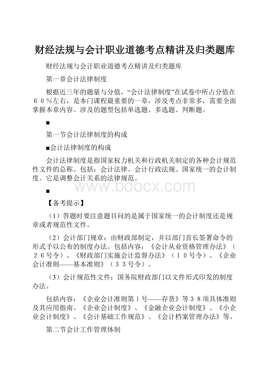 财经法规与会计职业道德考点精讲及归类题库.docx_第1页