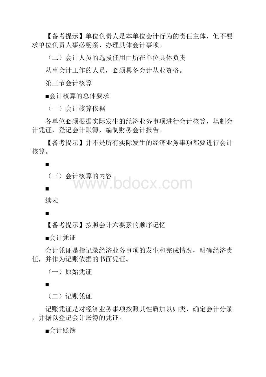 财经法规与会计职业道德考点精讲及归类题库.docx_第3页