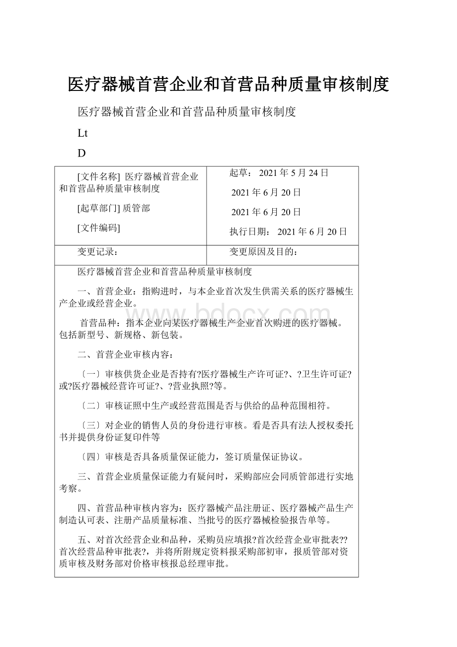 医疗器械首营企业和首营品种质量审核制度.docx