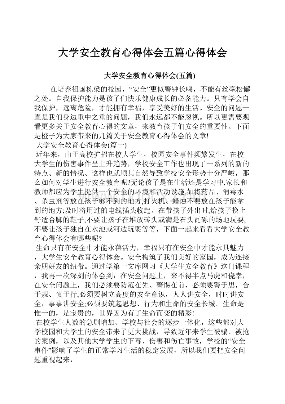 大学安全教育心得体会五篇心得体会.docx