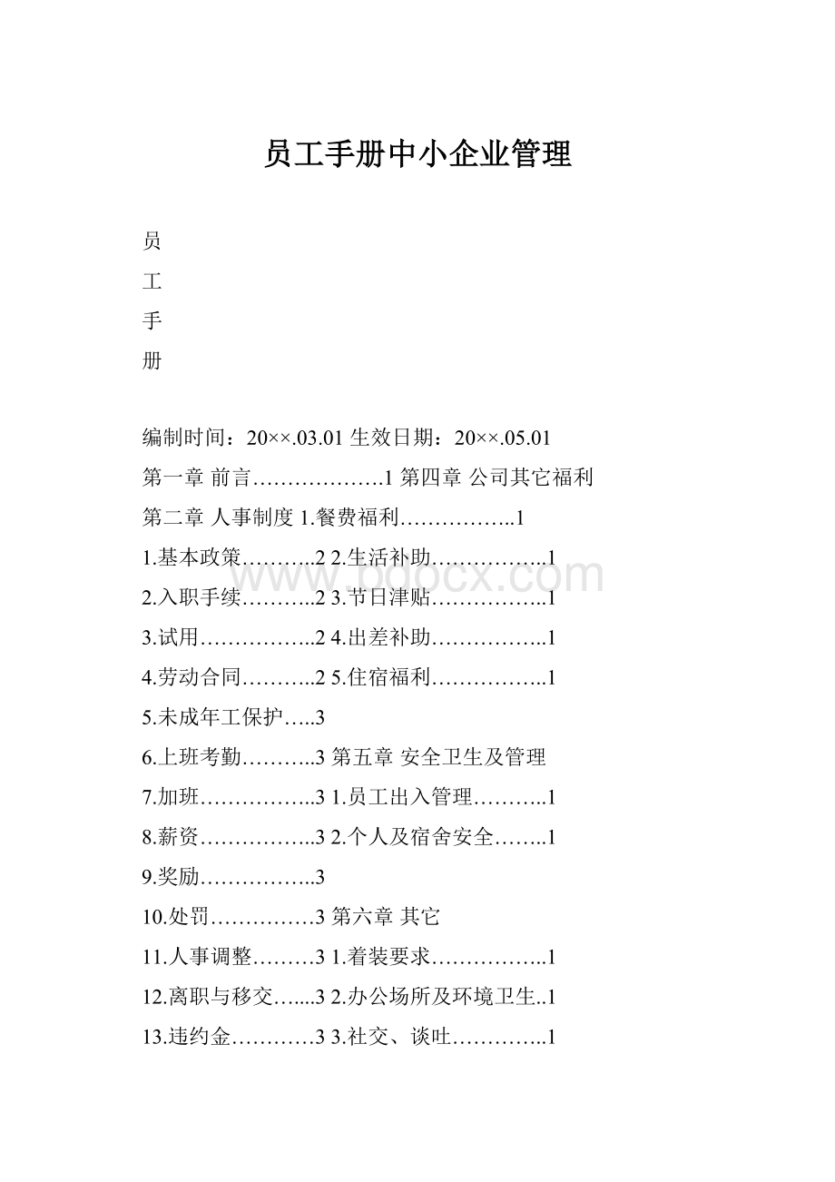 员工手册中小企业管理.docx