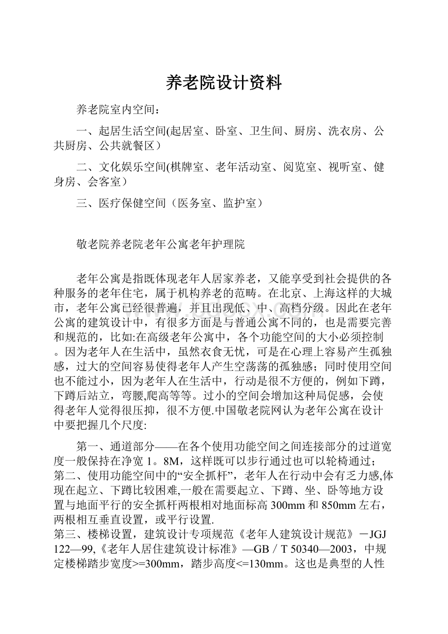 养老院设计资料.docx