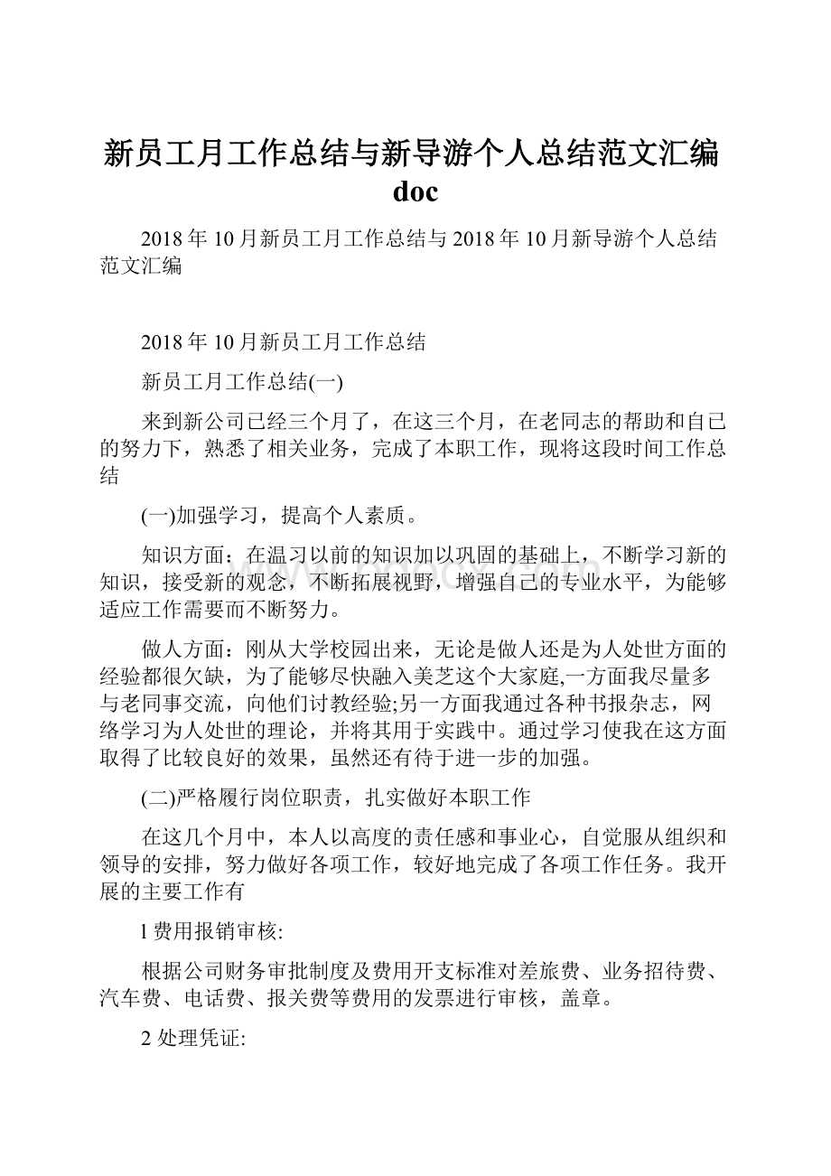 新员工月工作总结与新导游个人总结范文汇编doc.docx_第1页