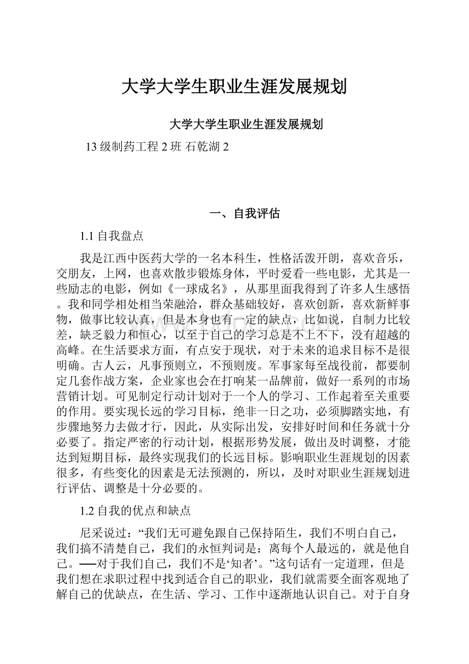 大学大学生职业生涯发展规划.docx