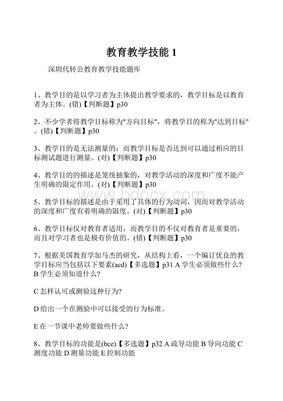 教育教学技能1.docx_第1页