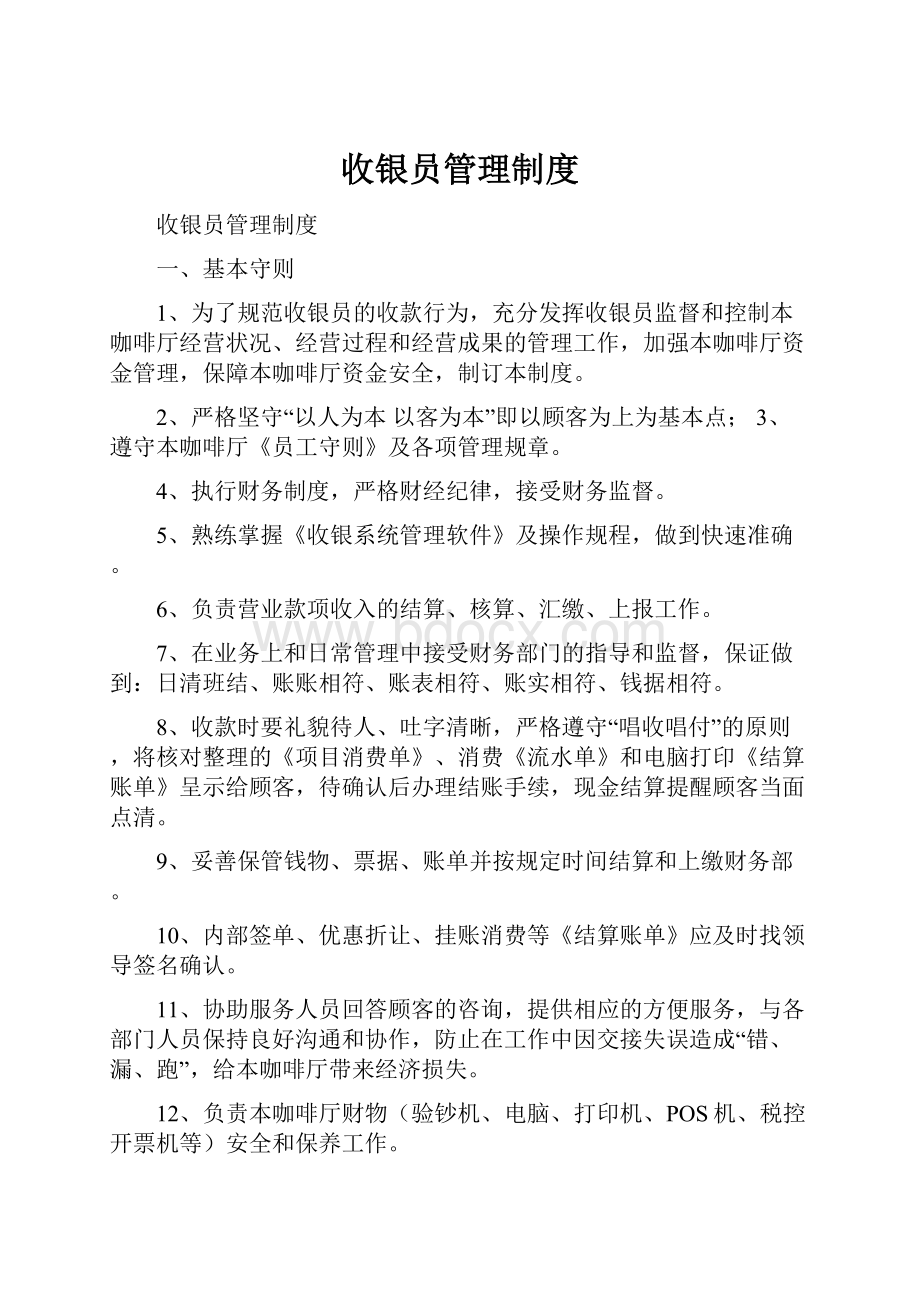 收银员管理制度.docx_第1页