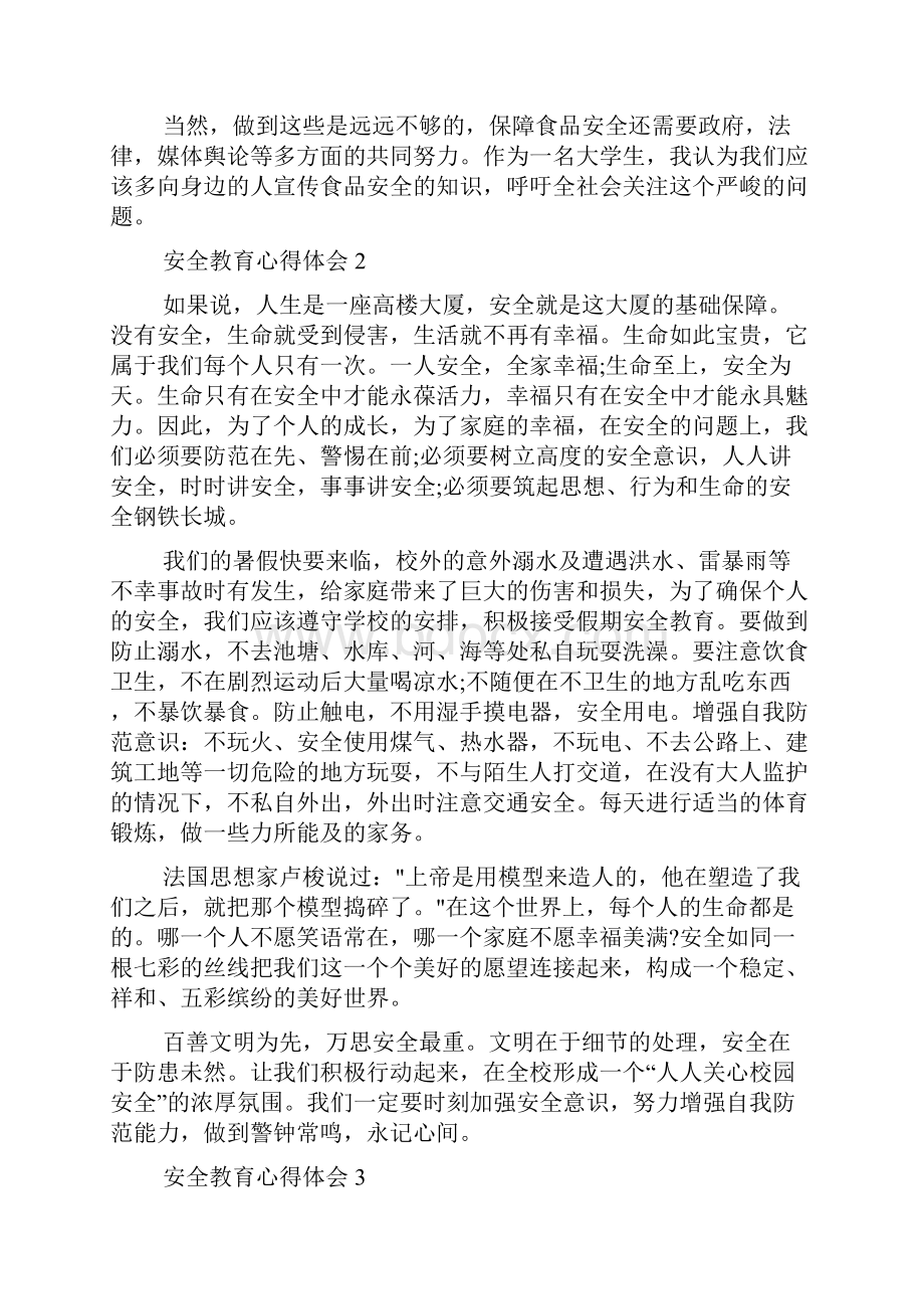 安全教育心得体会15篇.docx_第2页