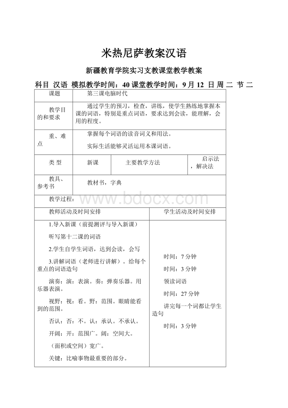 米热尼萨教案汉语.docx