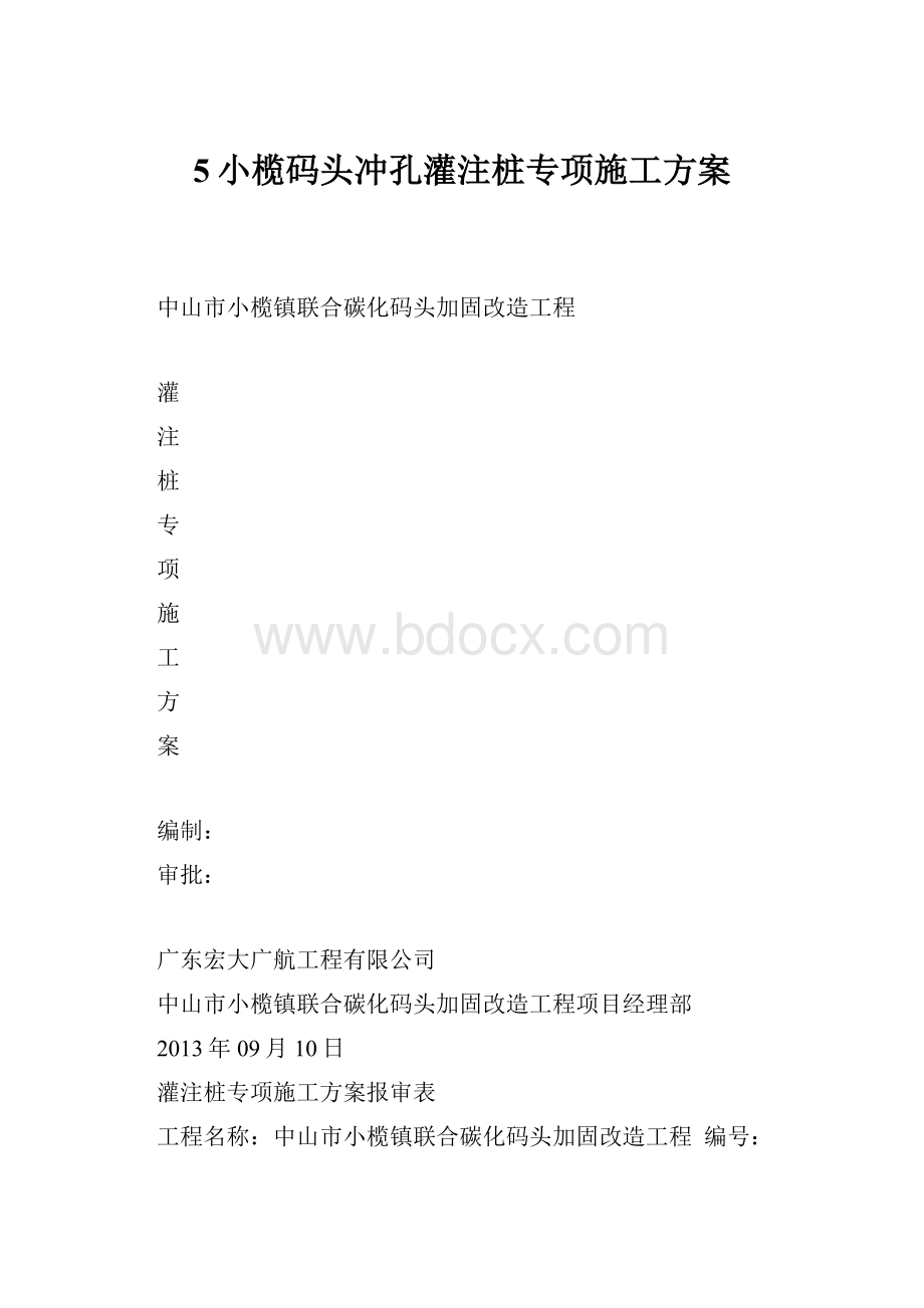 5小榄码头冲孔灌注桩专项施工方案.docx