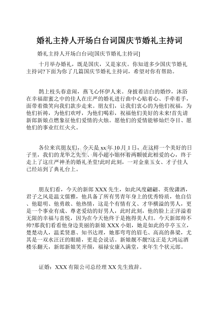 婚礼主持人开场白台词国庆节婚礼主持词.docx