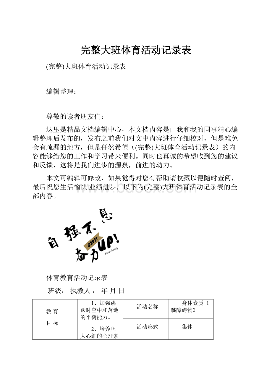 完整大班体育活动记录表.docx