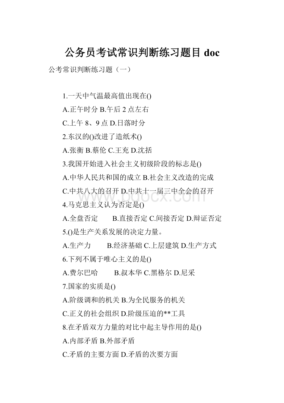 公务员考试常识判断练习题目doc.docx