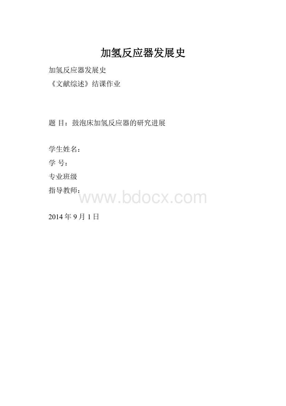 加氢反应器发展史.docx