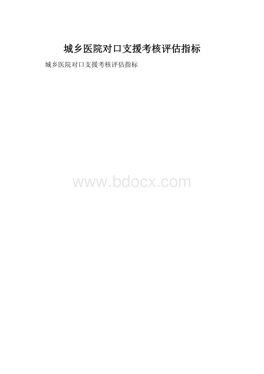 城乡医院对口支援考核评估指标.docx