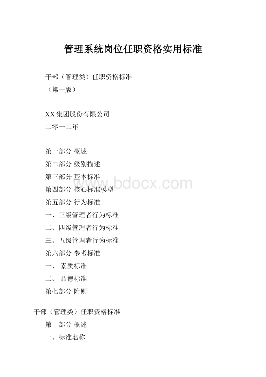 管理系统岗位任职资格实用标准.docx