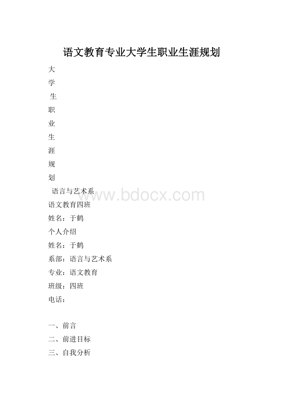 语文教育专业大学生职业生涯规划.docx_第1页