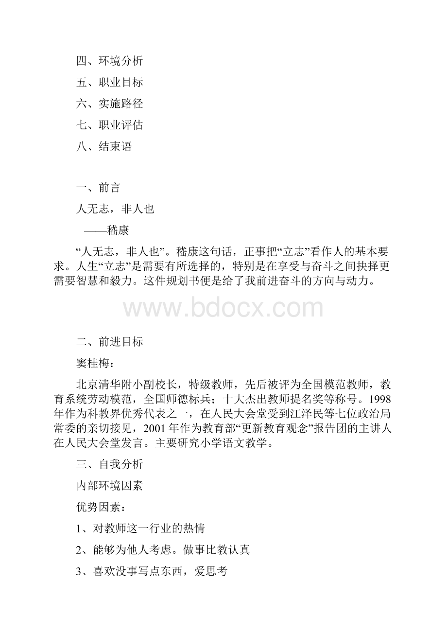 语文教育专业大学生职业生涯规划.docx_第2页