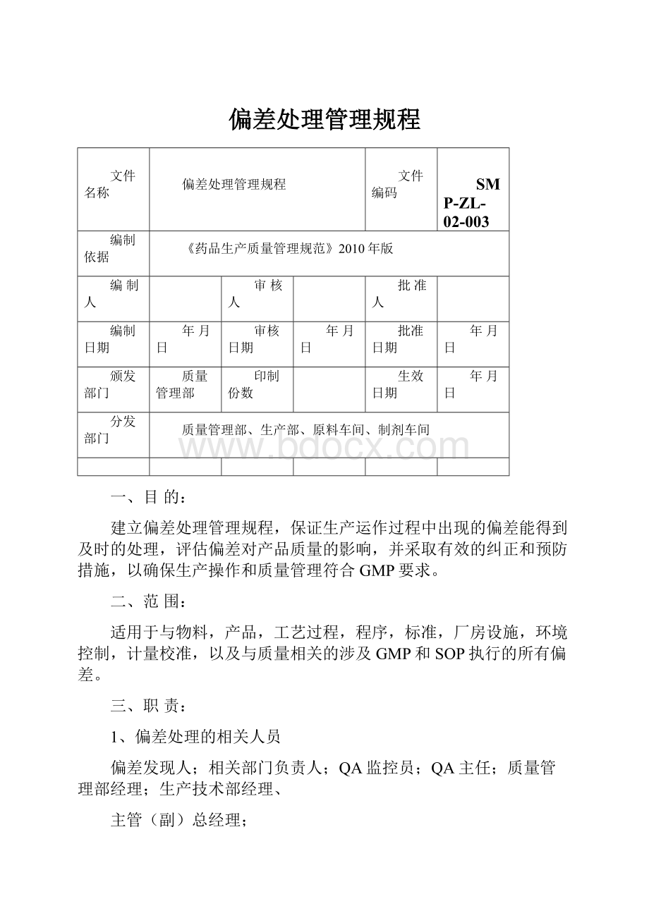 偏差处理管理规程.docx