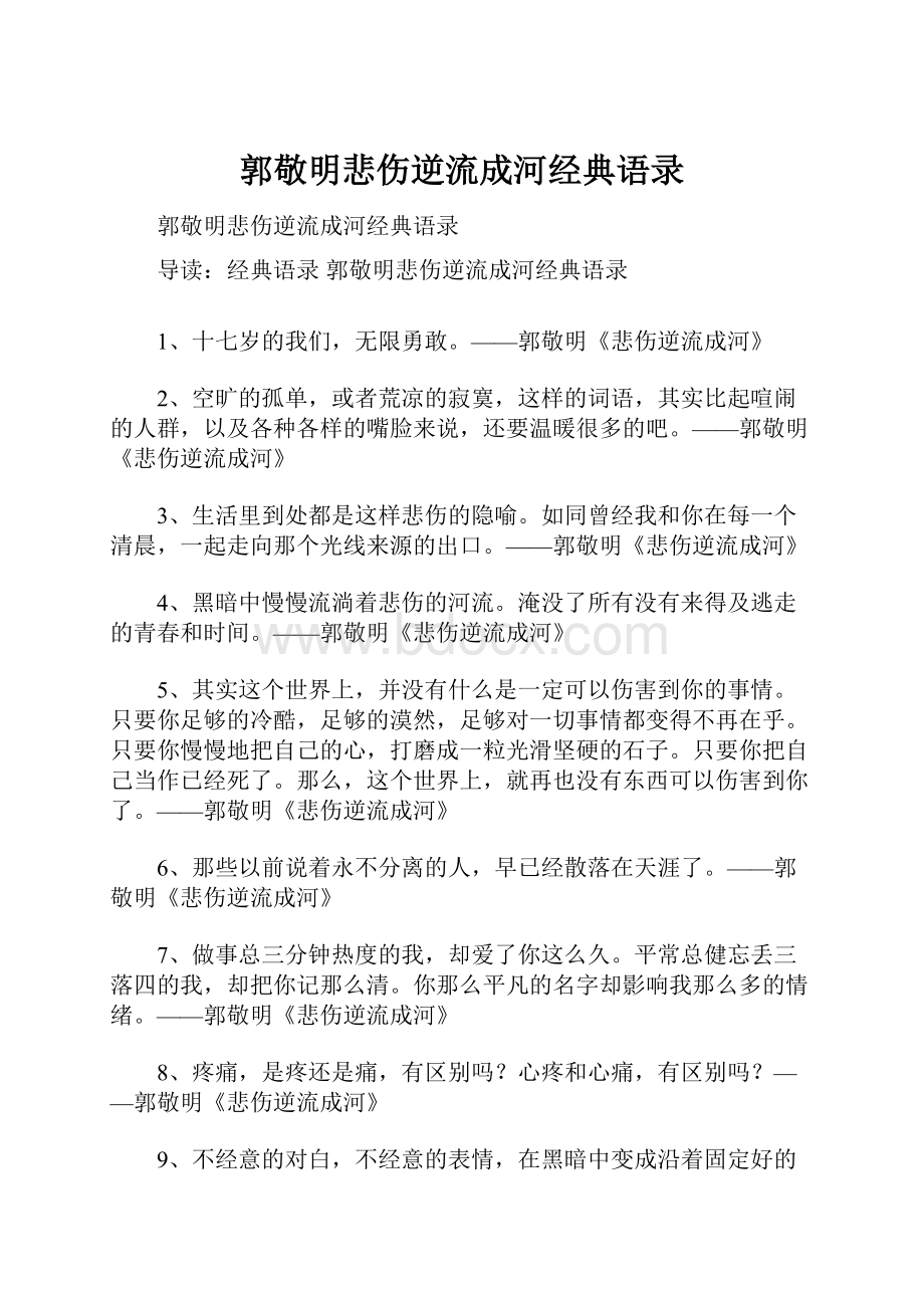 郭敬明悲伤逆流成河经典语录.docx