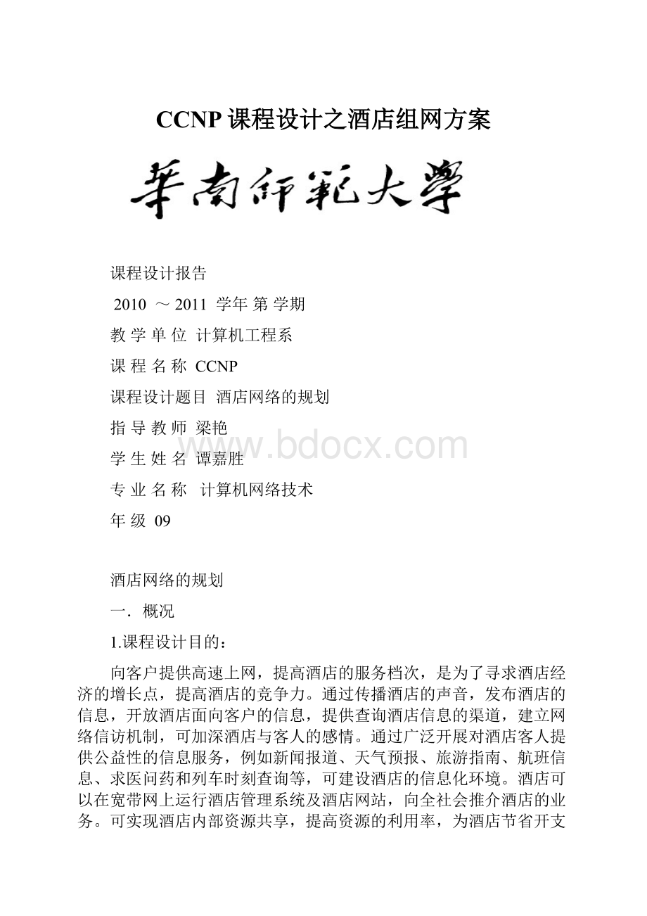 CCNP课程设计之酒店组网方案.docx