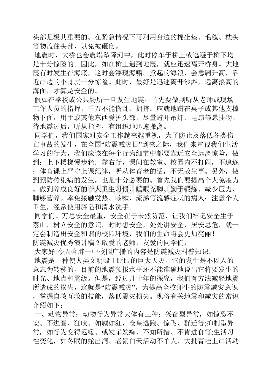 防震减灾优秀演讲稿样例5.docx_第2页