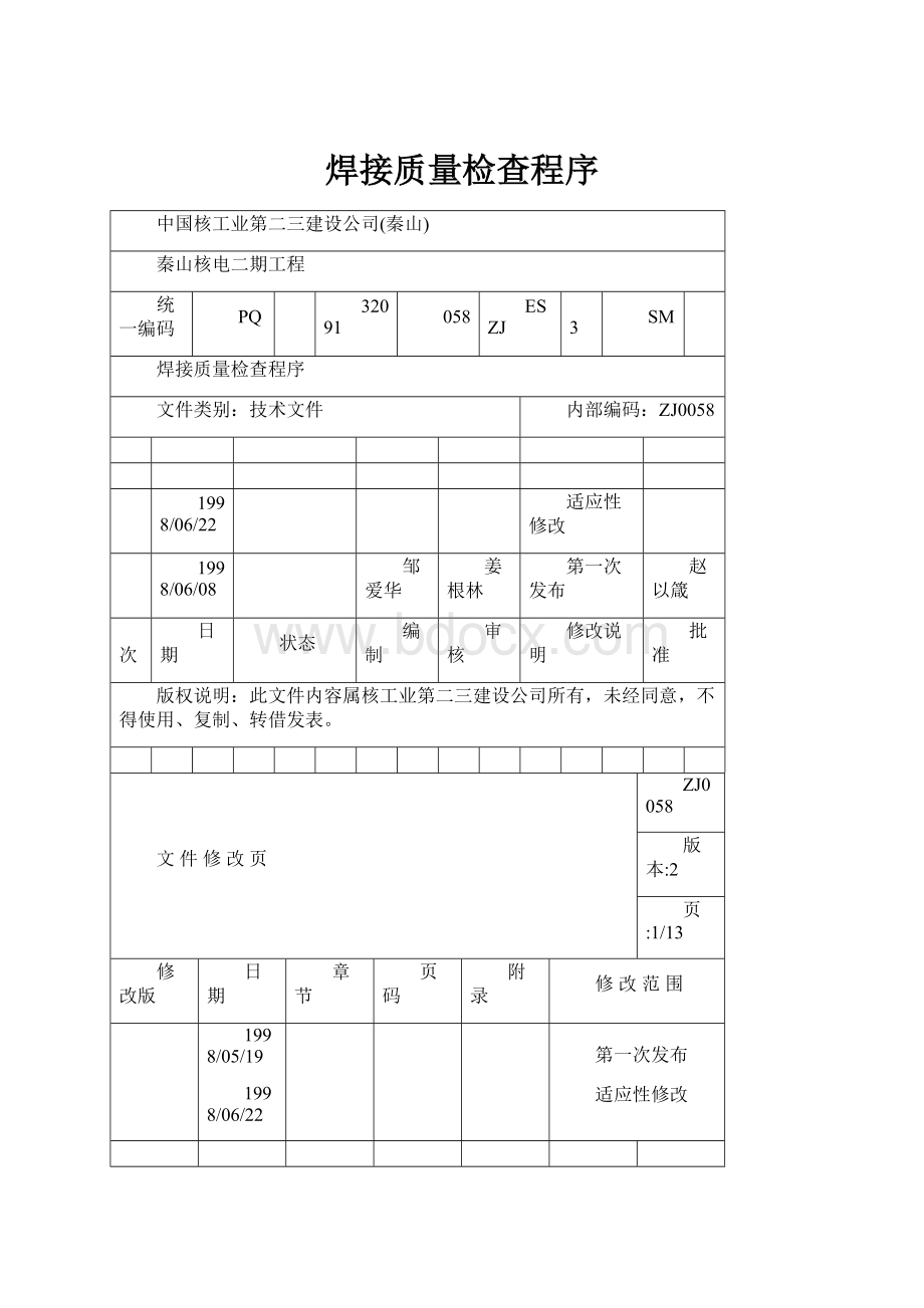 焊接质量检查程序.docx