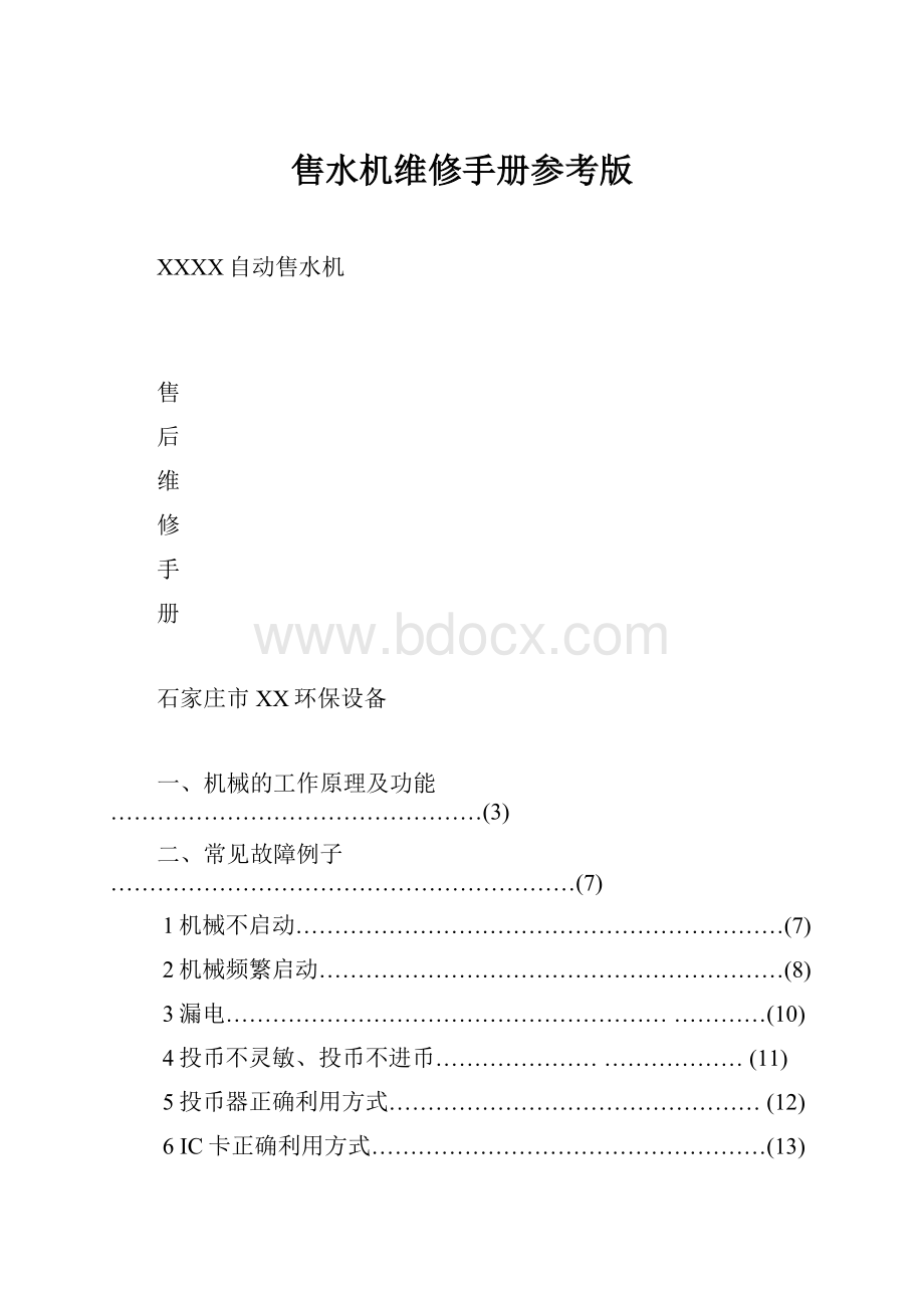 售水机维修手册参考版.docx