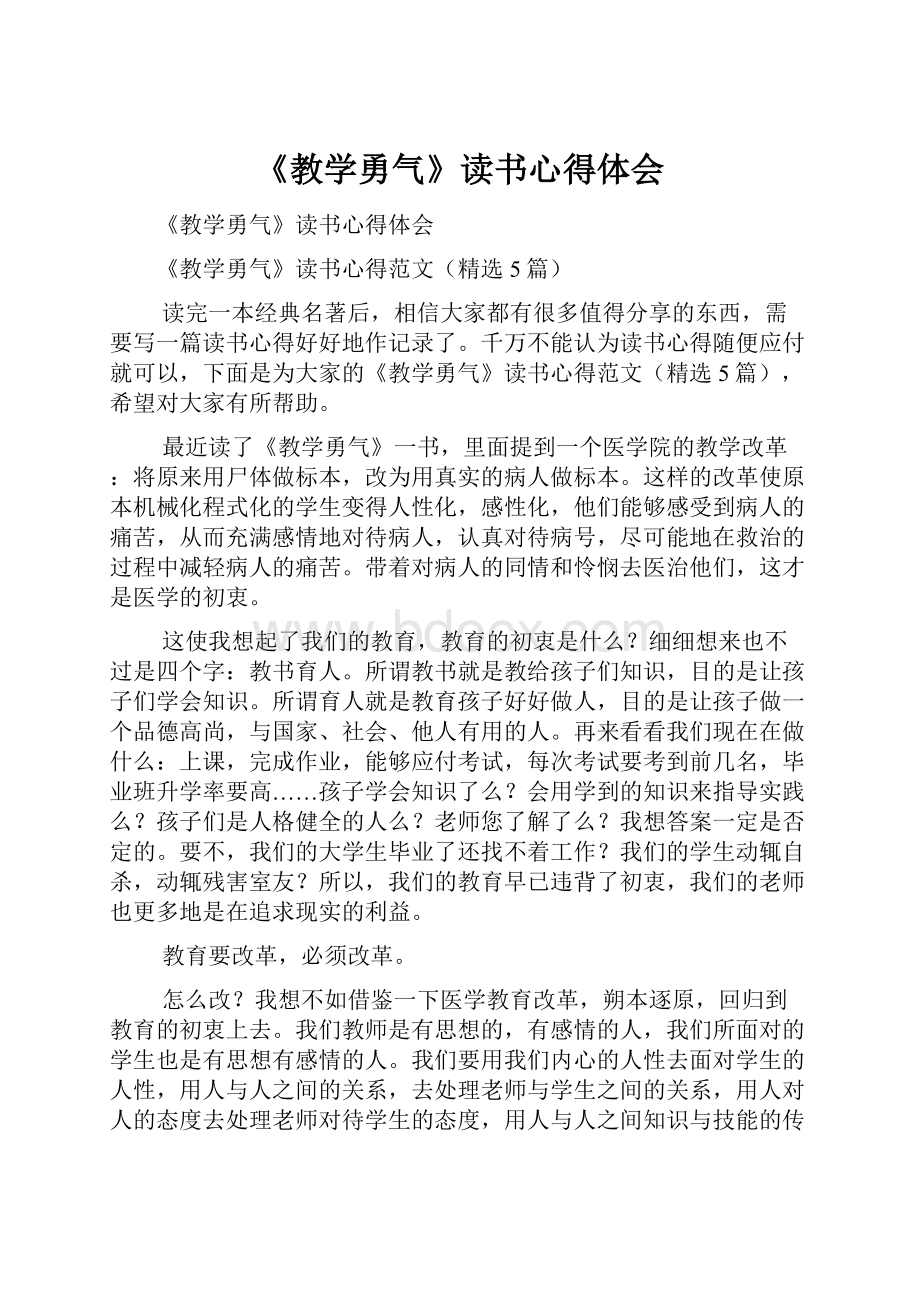 《教学勇气》读书心得体会.docx