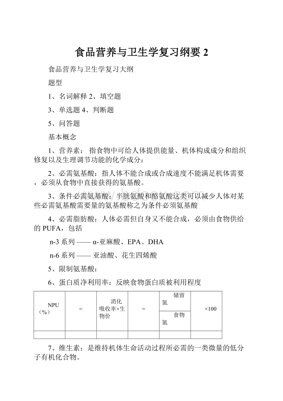 食品营养与卫生学复习纲要2.docx_第1页