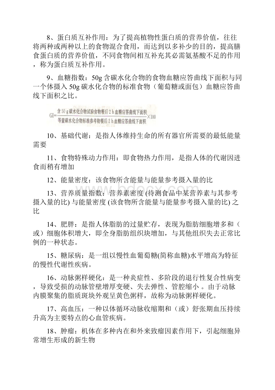 食品营养与卫生学复习纲要2.docx_第2页