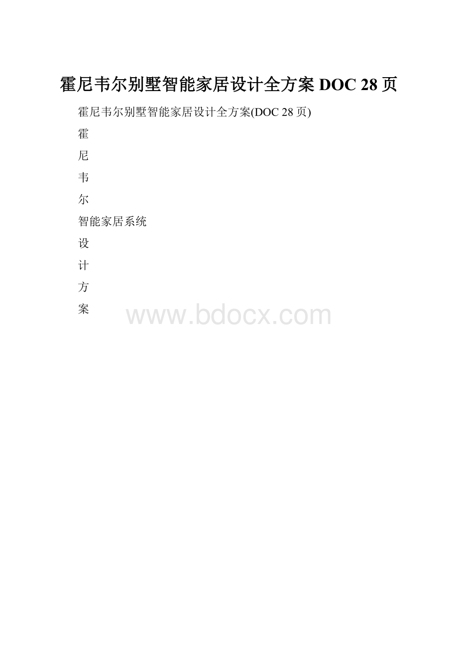 霍尼韦尔别墅智能家居设计全方案DOC 28页.docx