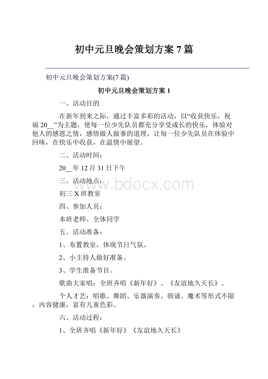 初中元旦晚会策划方案7篇.docx_第1页