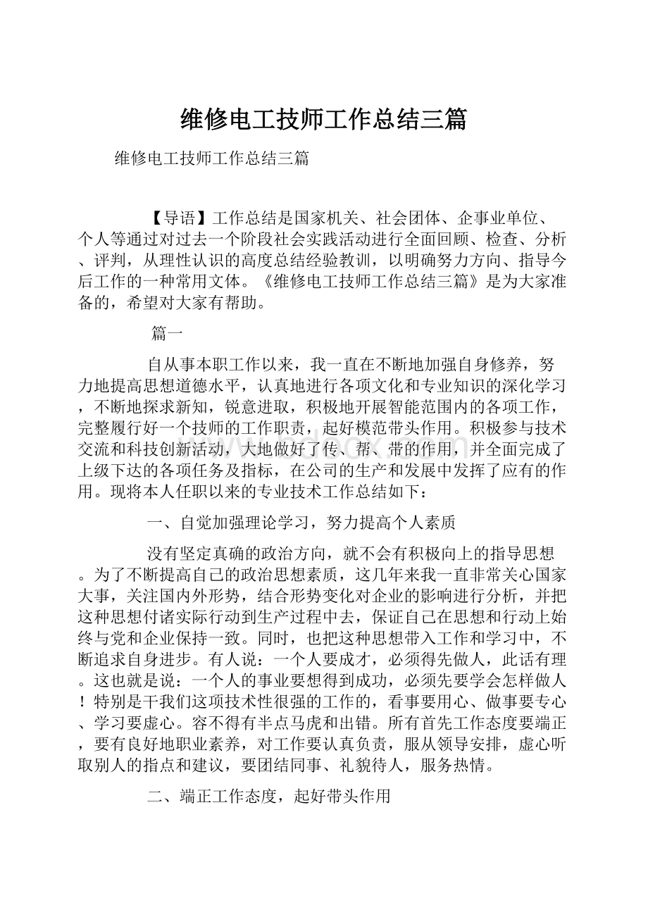 维修电工技师工作总结三篇.docx