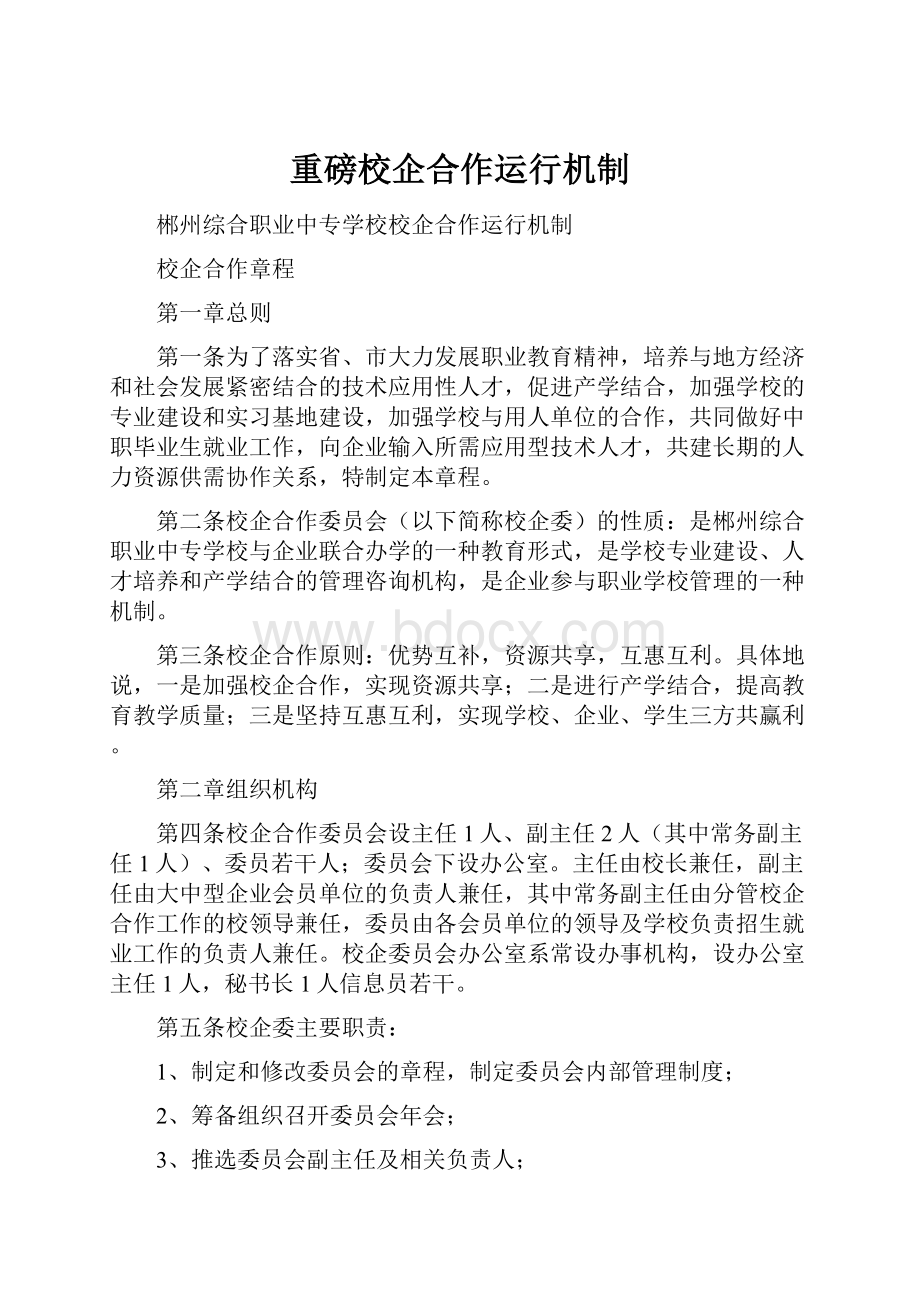 重磅校企合作运行机制.docx