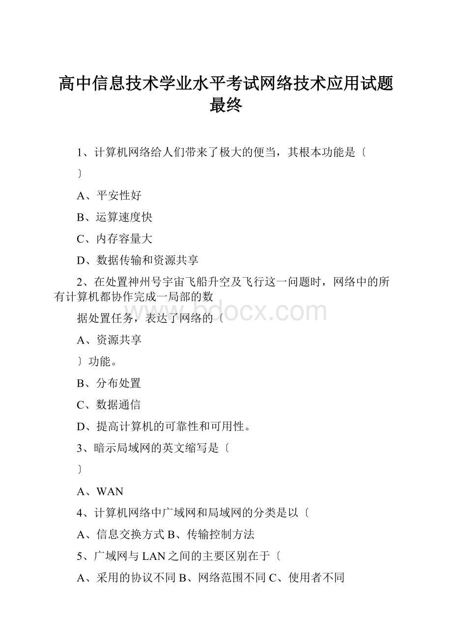 高中信息技术学业水平考试网络技术应用试题最终.docx